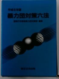 平成6年版　暴力団対策六法　警察庁刑事局暴力団対策部編集