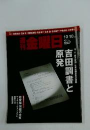 週刊金曜日　2014年10月10日号
