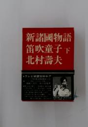 新諸國物語　笛吹童子・北村壽夫　下