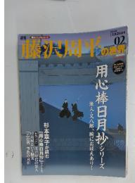 藤沢周平の世界　２００６年　11月号