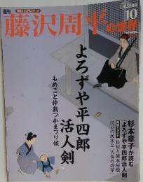 藤沢周平の世界　2007年1月28日号