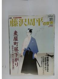 藤沢周平の世界　2007年2月4日号