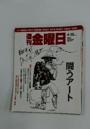 金曜日　闘うアート　2014年4月18日号