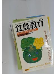食農教育　2004年11月号　No.37