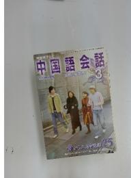 NHKテレビ　中国語会話　2006年3月号