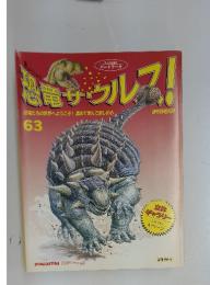 恐竜サウルス！63