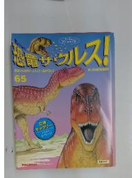 恐竜サウルス！65
