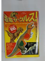 恐竜サウルス！1