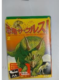恐竜サウルス！2