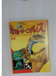 恐竜サウルス！28