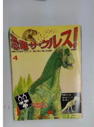 恐竜サウルス！4