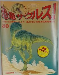 恐竜サウルス！80