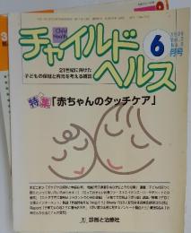 チャイルドヘルス Vol.2 1999年6月号