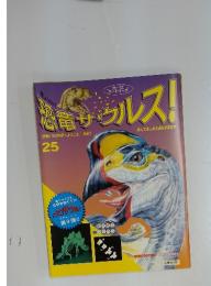 恐竜サウルス！25