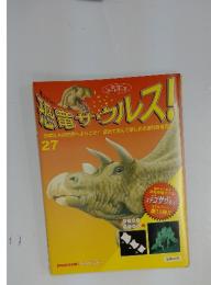 恐竜サウルス！27