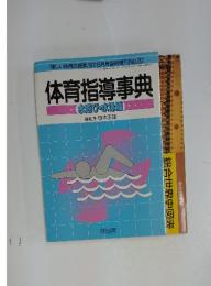 「楽しい体育の授業 '97/8月号臨時増刊 No.87 体育指導事典