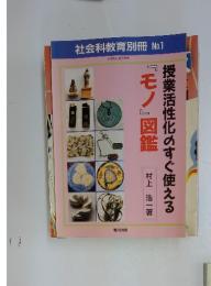 社会科教育別冊 No.1 授業活性化のすぐ使える『モノ』図鑑