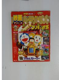 のび太とブリキの迷宮　映画ドラえもん