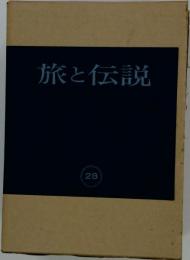 旅と伝説　民俗学資料集成28