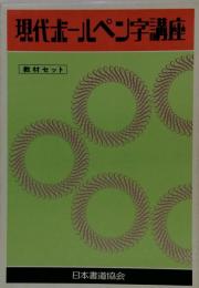 日本書道教会 現代ボールペン字講座セット