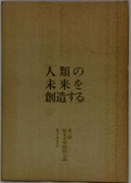 人類の未来を創造する