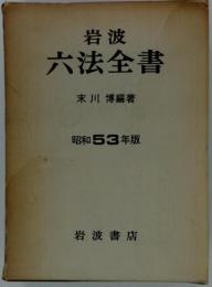 岩波六法全書「昭和53年版」