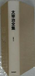 太宰治全集 1 初期作品
