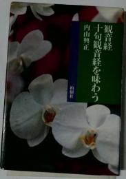 観音経・十句観音経を味わう