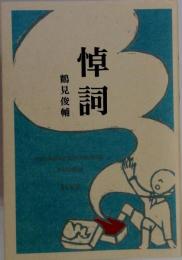 悼詞