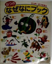 なつのなぜなにブック　ワンダーなつのほん