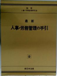 人事 労務管理の手引　全