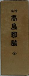 高島郡誌 全