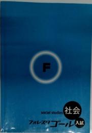 フォレスタスゴール入試　social studies 社会