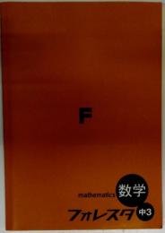 フォレスタ　中3　数学