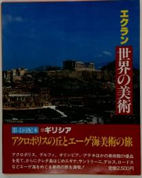 エクラン世界の美術「6」ギリシア