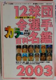 12球団全選手カラー百科名鑑 2003