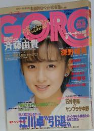 GORO　1985年9月12日号　No.18