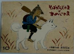 月刊予約絵本10　295号　そばがらじゃまとまめじさま