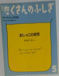 たくさんのふしぎ　1988年5月号　巻10号