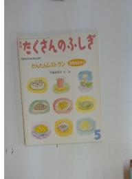 たくさんのふしぎ　1995年5月号　第122号