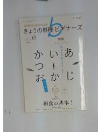 NHKテレビテキスト　きょうの料理ビギナーズ　2010年6月号