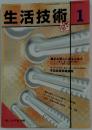 生活技術　2004年3月号