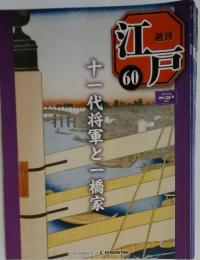 江戸　No.60　2011年3月22日号　十一代将軍と一橋家