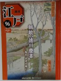 江戸　2011年11月29日号　No.96　朝敵、徳川慶喜