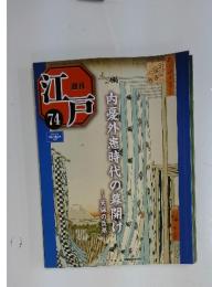 江戸　2011年6月28日号　No.74