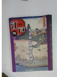 江戸　2011年10月18日号　No.90