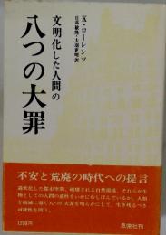 文明化した人間の八つの大罪