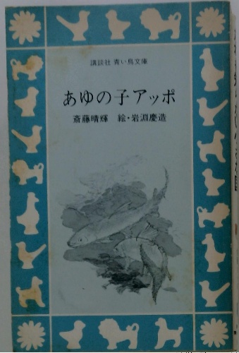 あゆの子アッポ(斎藤晴輝) / 古本配達本舗 / 古本、中古本、古書籍の  