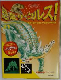 恐竜サウルス!　21