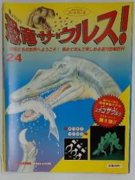 恐竜サウルス！　24